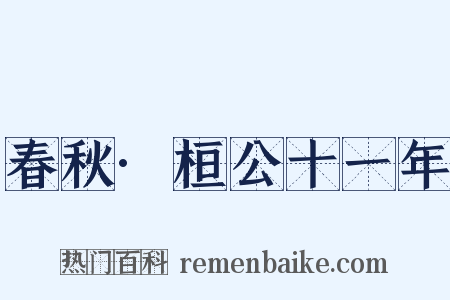 春秋·桓公十一年是什么意思的图片